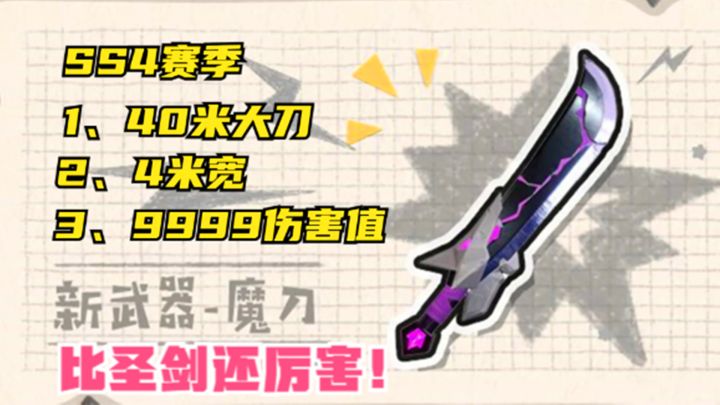 十指小调:SS4赛季新武器魔刀,40米长的大刀,9999伤害值截图