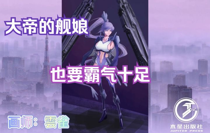 【无尽的拉格朗日】大帝的舰娘化当然要霸气十足啦!!!截图