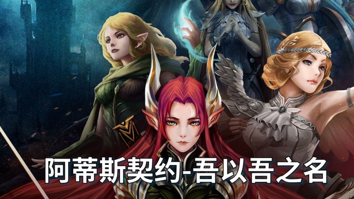 阿蒂斯契约截图