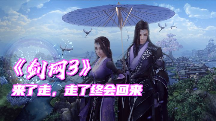 “惊鹅之战”、“千人大明宫”，那些《剑网3》不得不说的人和事截图