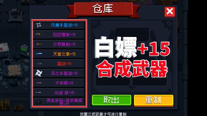 元气骑士:神殿白嫖+15合成武器截图