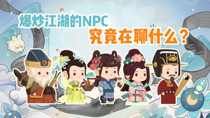 「种田玩家最爱第16期」我用了一个小时,搞清楚了爆炒江湖的NPC究竟在聊什么截图