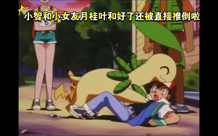 精灵宝可梦 小智和小女友月桂叶和好了还被直接推倒啦截图