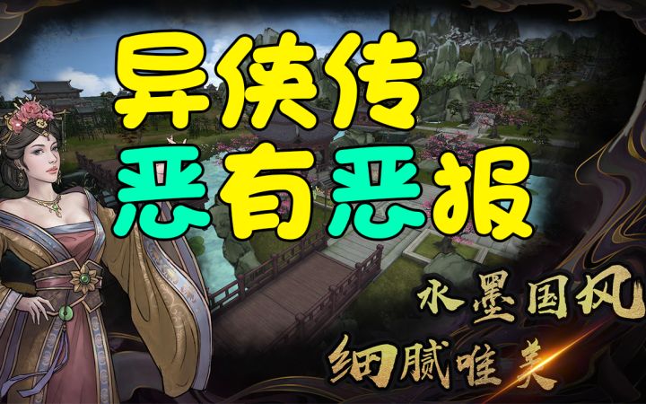 异侠传恶有恶报截图