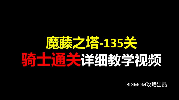 摩藤之塔135层骑士通关教学截图