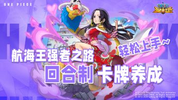 【航海王强者之路】超容易上手的回合制卡牌养成手游！