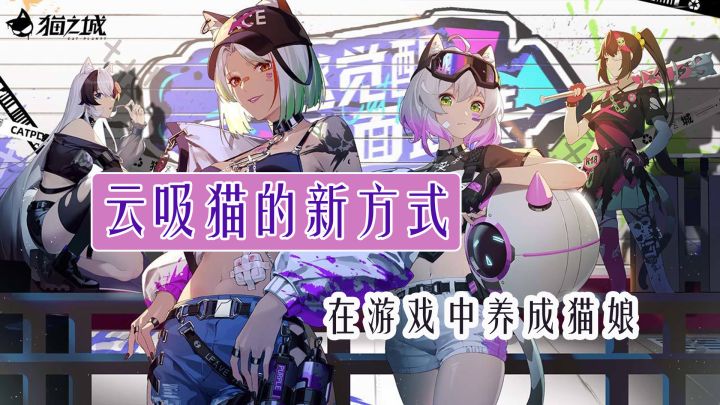 预约超200万人,《猫之城》怎么有股《女神异闻录》的味道?截图