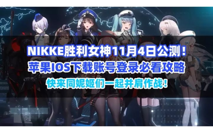 NIKKE胜利女神快开服啦!iOS下载账号登录方法给友友们分享截图