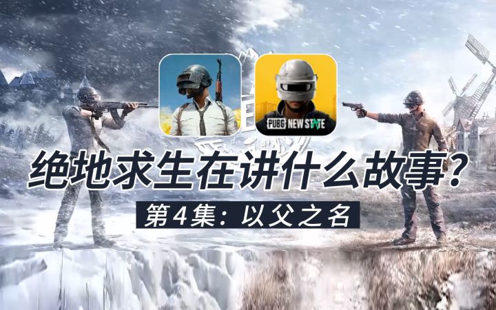 绝地求生宇宙第4集：以父之名截图