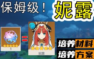 抽到妮露，你需要提前准备这些！保姆级培养指南