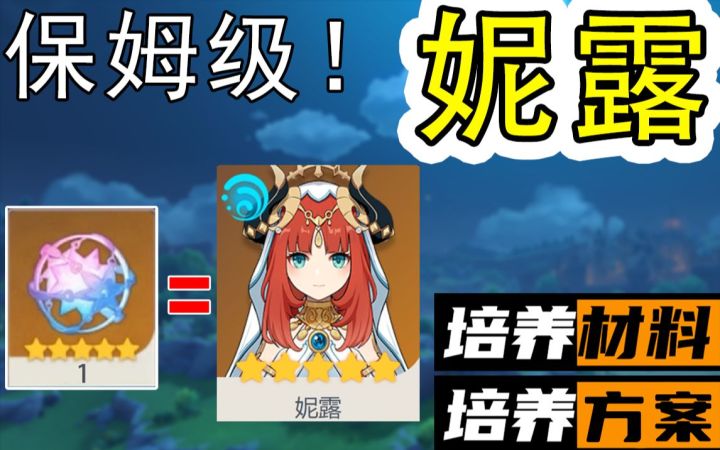 抽到妮露，你需要提前准备这些！保姆级培养指南截图