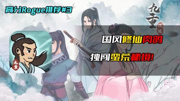 高分Rogue推荐#3：国风修仙肉鸽，独闯蛮荒秘境！