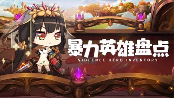 城堡奇兵-暴力英雄盘点