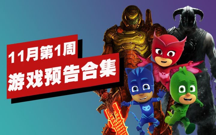 【IGN】11月第1周游戏预告合集截图
