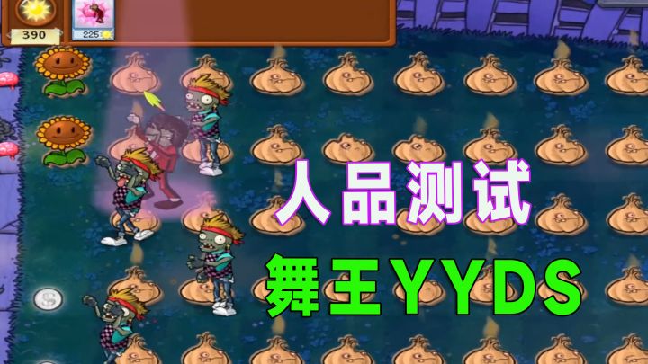 植物大战僵尸:随机僵尸之人品测试,舞王YYDS截图