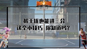 【热血15秒】难怪队友常喊多传球，原来还有这个buff！