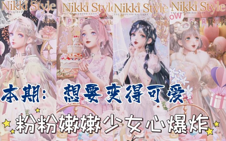 【闪暖搭配赛】想要变得可爱(粉粉嫩嫩少女心爆炸截图
