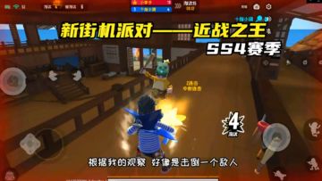 #独家游戏分享官#SS4赛季新街机派对模式，近战之王，贴脸的较量