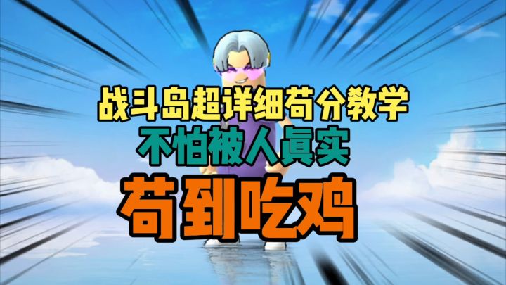香肠派对:战斗岛苟分详细分享,手炮+rpg成功吃鸡截图