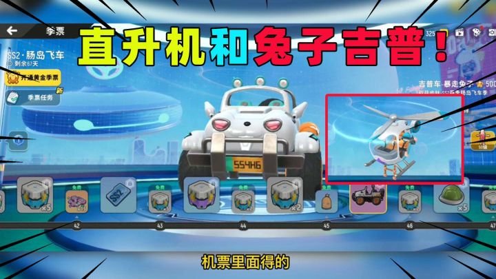 香肠派对：SS2赛季季票太赞了！还有直升机和兔子皮肤吉普车！截图