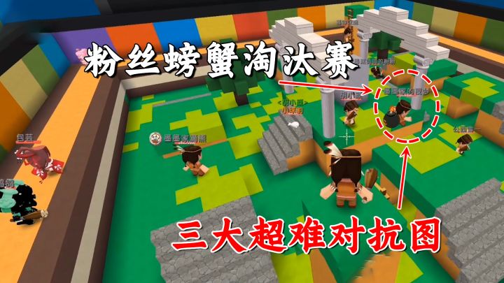 迷你世界:粉丝螃蟹淘汰赛!三大超难对抗图,我该怎么赢?截图
