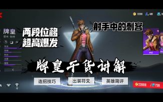 三分钟了解牌皇 瞬间蒸发血条 英雄简评《漫威超级战争》