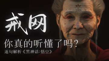 逐句解析《黑神话：悟空》MV，你真的听懂了吗？