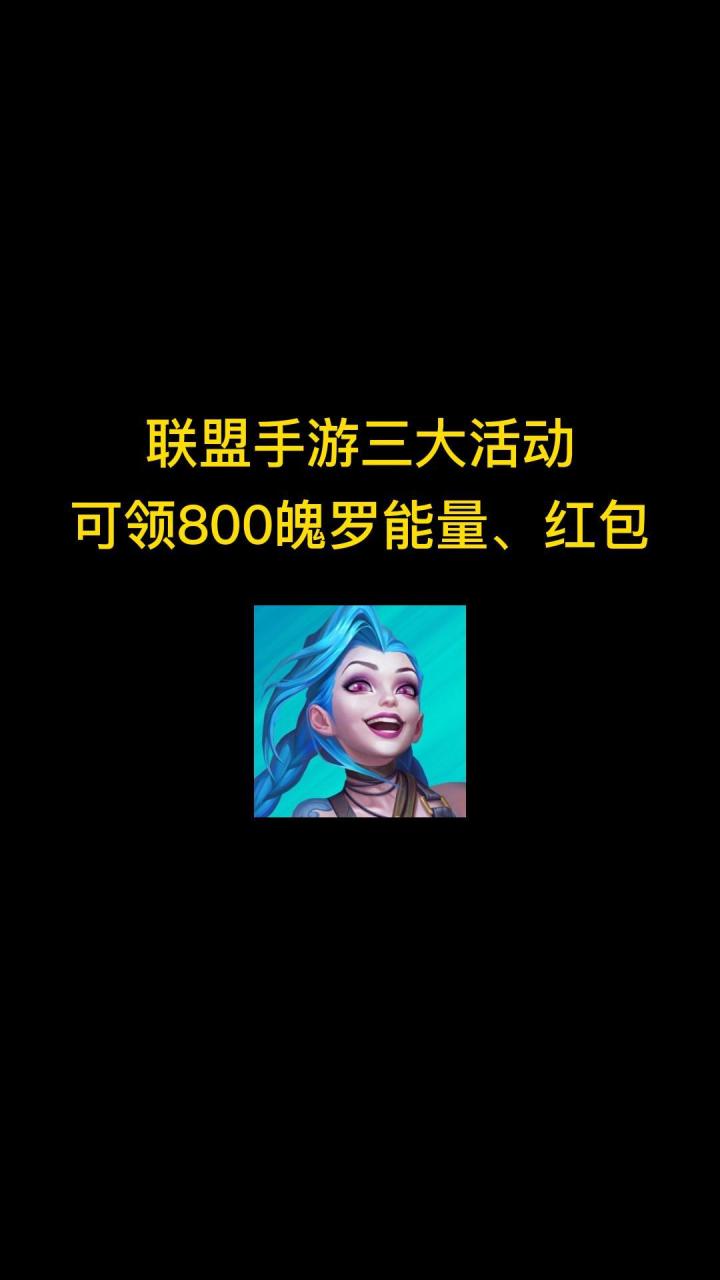 端午节三个隐藏活动来了!可领800魄罗能量奖励截图