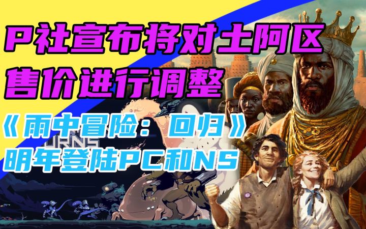 3DM速报:P社宣布将调整低价区价格 《雨中冒险回归》明年发售截图