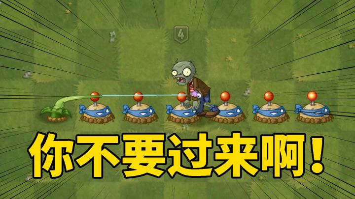 植物大战僵尸：鱼钩草的万千套路！截图