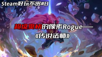 Steam好玩不贵#8：超级爽快的像素Rogue——《传说法师》