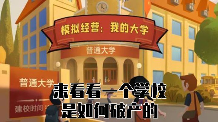 来看看你的学校是怎么破产的截图