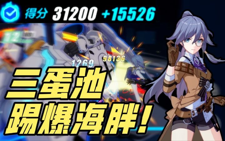 【崩坏3】战神又回来了!三蛋池鬼誓迅豪取海胖31200截图