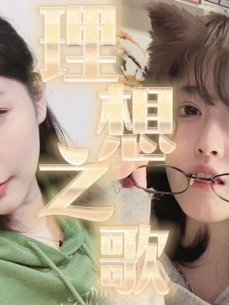 多么希望,爱我的人会微笑✨《理想之歌》跟66的合唱 超喜欢😭#真人真唱 #合唱 #翻唱 #唱歌 #理想之歌截图