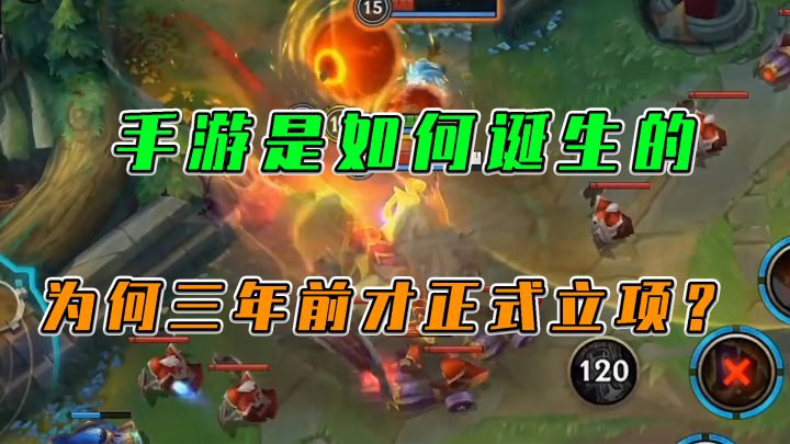LOL手游：手游是如何诞生的，为何三年前才立项？截图