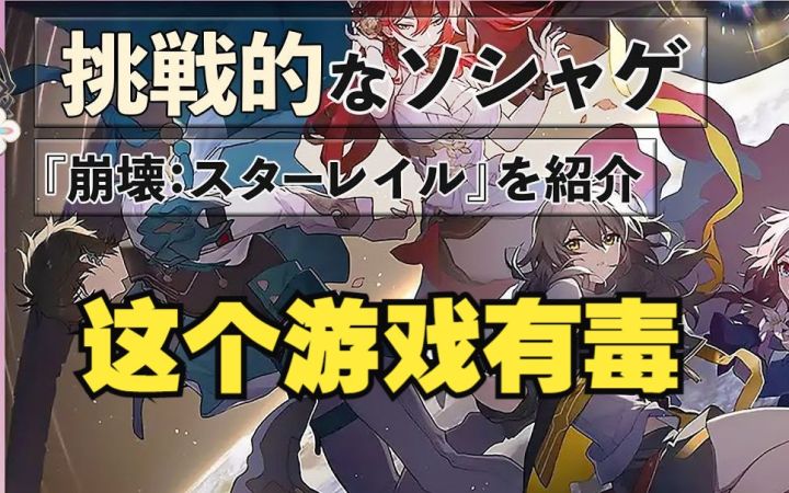 日本油管主“锐评”崩坏星穹铁道，不知道哪里有趣但就是停不下来...截图
