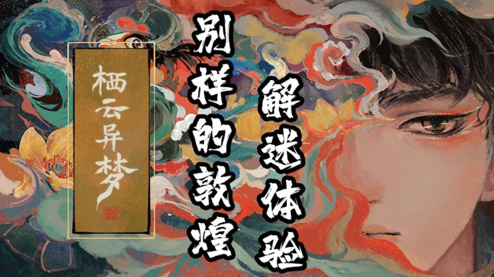 难得一见的国风解谜佳作!#新游观察局#截图