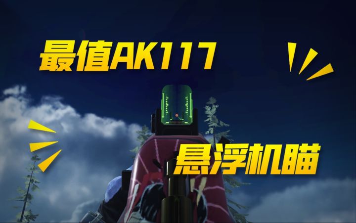 最值的AK117紫皮 自带悬浮机瞄 逢10必中大宝箱【使命召唤手游】截图