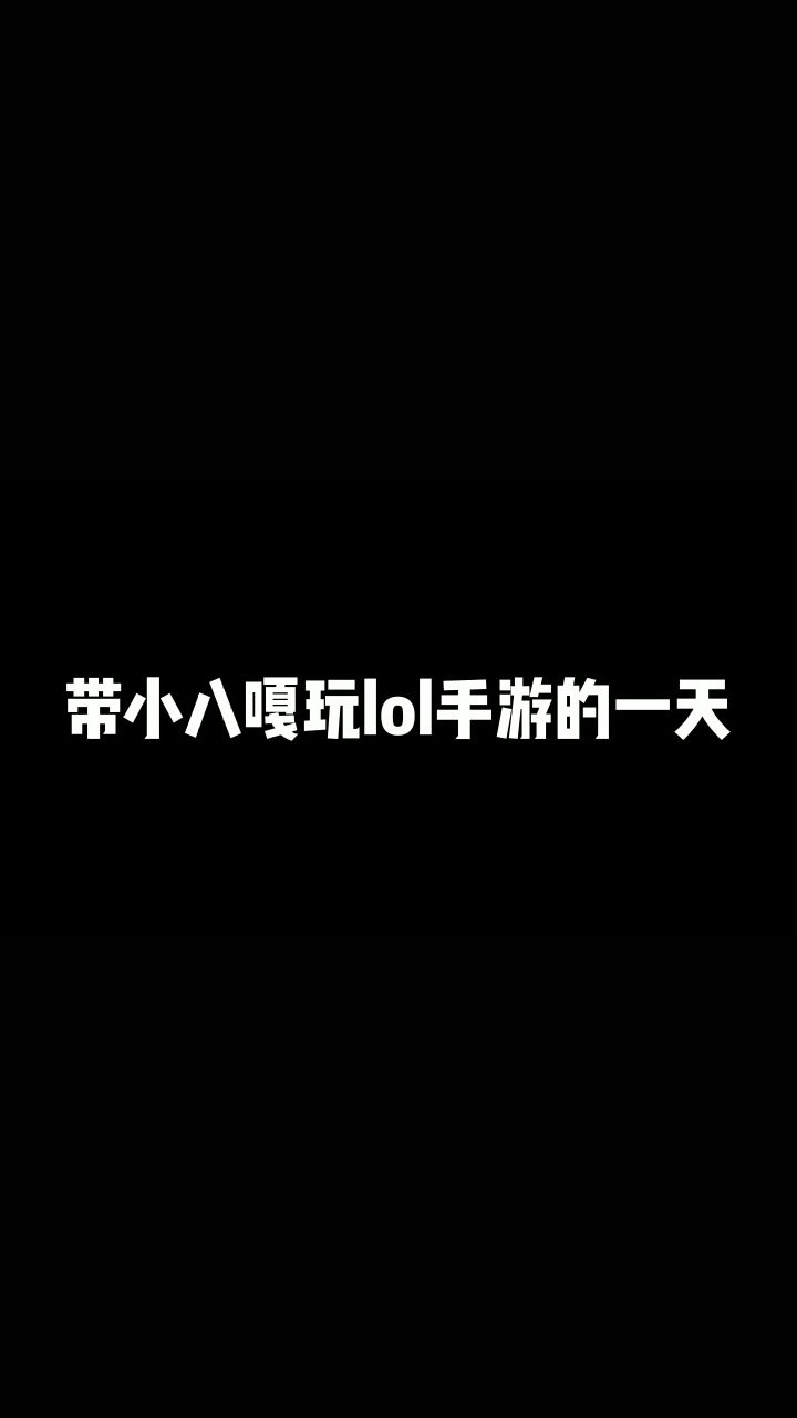 这小孩都学了些什么东西啊？？ #英雄联盟手游开测截图