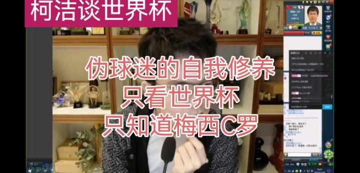 柯洁直播谈伪球迷的自我修养截图