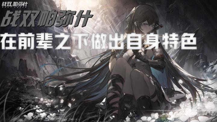 战双帕弥什：在前辈之下做出自身特色截图