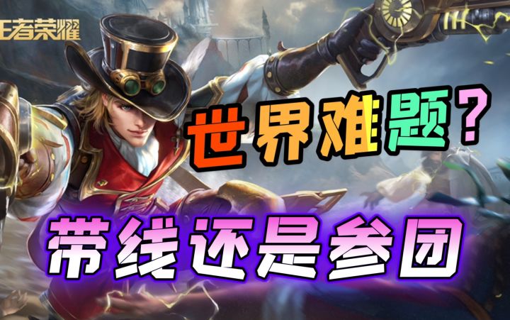 【顺风】推不了塔？带线还是参团？马可截图
