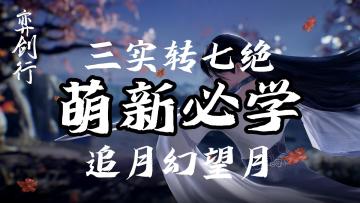 【白嫖鸭】第4期 弈剑行 这两招我只教一次！#江湖少年游 武侠游戏视频征集大赛#