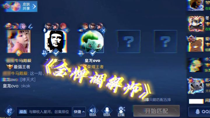 陌辰化身金牌调解师,有我在的局都不许吵架!#王者 #搞笑截图