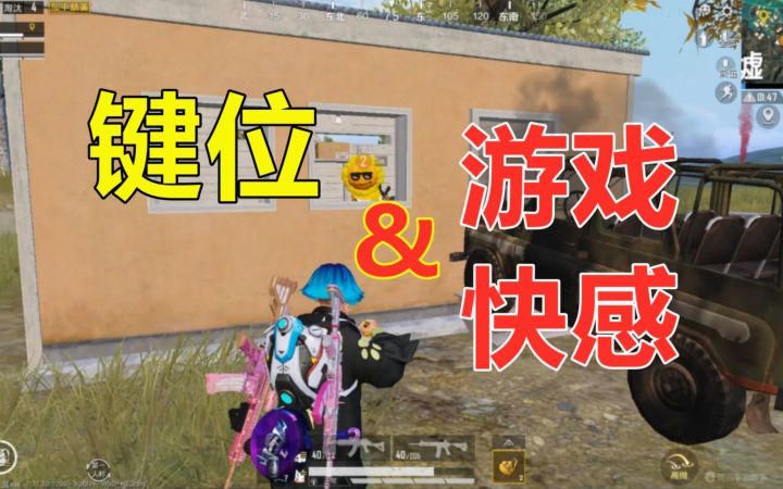 把键位这样设置,游戏快感大大提升截图
