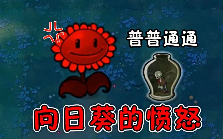 向日葵的愤怒，怎么个愤怒法？普通僵尸：吃植物截图