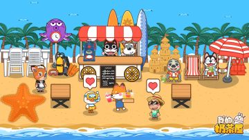 夏天，来奶茶屋捡贝壳玩大富翁！