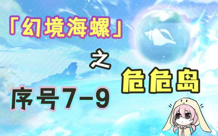 【原神】2.8幻境海螺全收集——危危岛(序号7~9)截图
