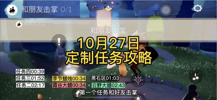 【定制攻略】光遇10.27每日任务/黑暗腐蚀/季蜡/大蜡烛/跑图路线截图