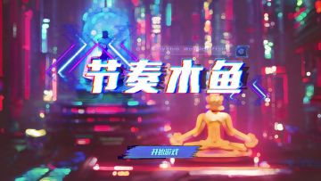 节奏音游《节奏木鱼》现已在安卓平台开测